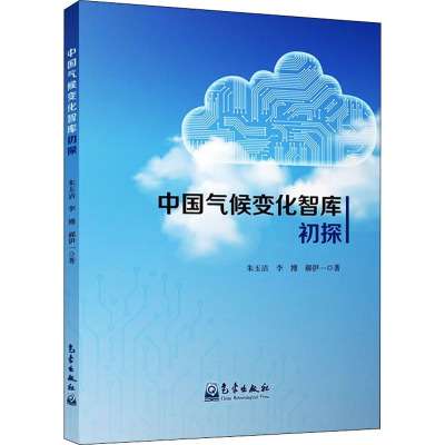 醉染图书中国气候变化智库初探9787502973865
