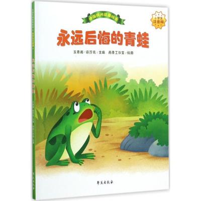 正版新书]永远后悔的青蛙(小学生注音版)玉素甫·依莎克9787507