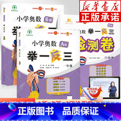 ★推荐★[全3册]A版+B版+C版检测卷 小学一年级 [正版]举一反三1年级ab版 数学思维训练 小学奥数一年级全套奥数