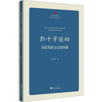[M]红十字运动 历史发展与文化传播-9787308242745