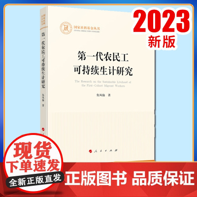 第一代农民工可持续生计研究 仇凤仙著 人民出版社