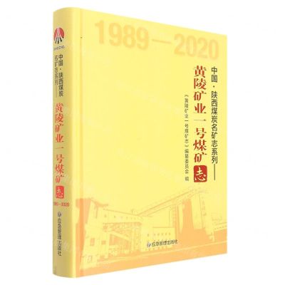 [N]黄陵矿业一号煤矿志(1989-2020)(精)/中国陕西煤炭名矿志系列-9787502092856