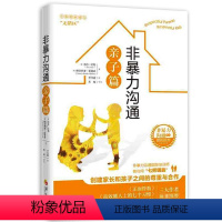 [正版]非暴力沟通亲子篇 情绪控制家庭教育书籍正面管教育儿早教书籍 好妈妈胜过好教子方案儿童性格教育心理学 哈佛家训家