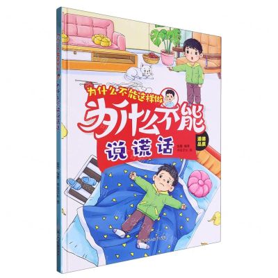 [N]为什么不能说谎话(道德品质)(精)/为什么不能这样做-9787558581915