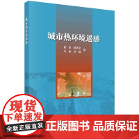 [按需印刷] 城市热环境遥感