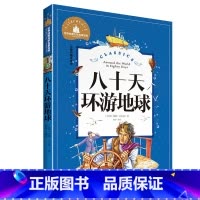 [正版]八十天环游地球 彩图注音版世界经典文学名著宝库 小学生6-12岁一二三年级课外阅读书籍 故事书 带拼音小学生读