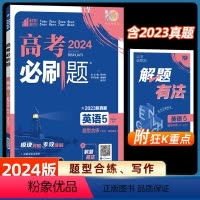英语5(题型合练、写作) 全国通用 [正版]2024高考必刷题英语5题型合练应用文写作 读后续写概要写作三合一高三高考复