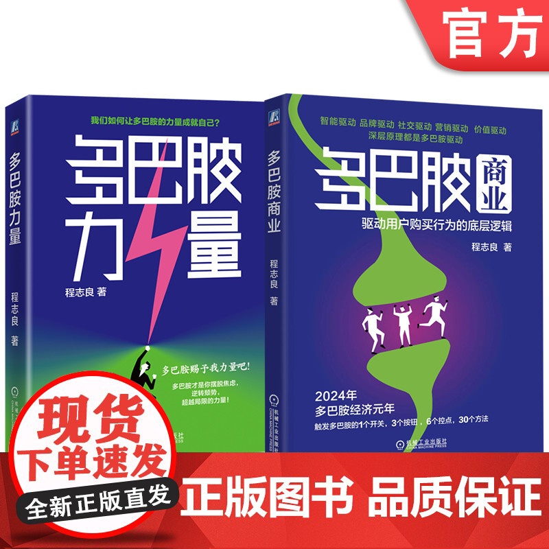 套装 多巴胺两部曲(多巴胺商业:驱动用户购买行为的底层逻辑+多巴胺力量) 行为能力培养 自我提升 强化学习 机械工业