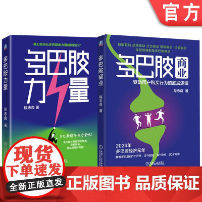 套装 多巴胺两部曲(多巴胺商业:驱动用户购买行为的底层逻辑+多巴胺力量) 行为能力培养 自我提升 强化学习 机械工业