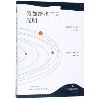 [M]假如给我三天光明-9787541154225