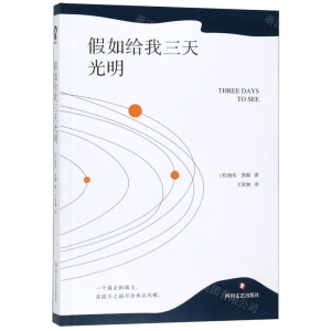 [M]假如给我三天光明-9787541154225