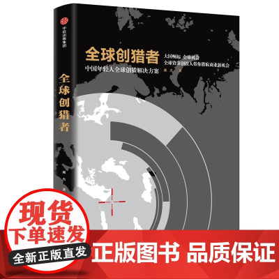 创猎者 郝杰著 打破思维壁垒 创投人带你猎取商业新机会