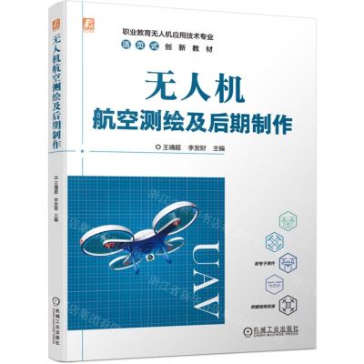 [N]无人机航空测绘及后期制作(职业教育无人机应用技术专业活页式创新教材)-9787111743057