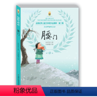 [正版]腰门 儿童文学 成长校园小说 7-12岁彭学军 童书 小学生课外阅读 文学 适合3-6年级学生 童书书籍