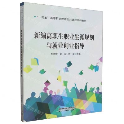 [N]新编高职生职业生涯规划与就业创业指导(十四五高等职业教育公共课程系列教材)-9787113299576