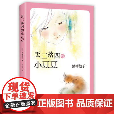 全新正版黑柳彻子著窗边的小豆豆正版书小学生三四五六年级课外阅读少儿6-9-10-12岁非注音版儿童故事读物图书书原著原版