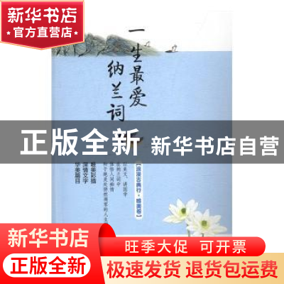正版 一生最爱纳兰词 (清)纳兰性德著 长江文艺出版社 9787535489