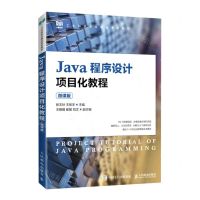 [N]Java程序设计项目化教程(微课版工业和信息化精品系列教材)-9787115601254
