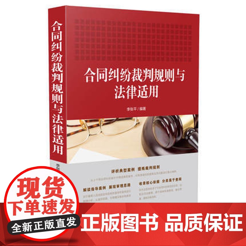 合同纠纷裁判规则与法律适用 李张平 编著 中国法制出版社 9787509392362 正版