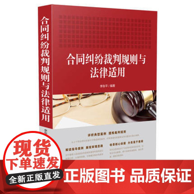 合同纠纷裁判规则与法律适用 李张平 编著 中国法制出版社 9787509392362 正版