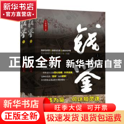 正版 钱鉴(全2册) 吕新勇 新世界出版社 9787510468773 书籍