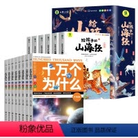 [共14册]山海经+十万个为什么 [正版]给孩子的山海经小学生版原著儿童漫画绘本全套彩绘注音儿童读得懂的异兽录一二三年级