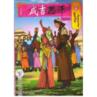 音像喜结良缘6/成吉思汗卡通画册(蒙古)E?阿木尔赛罕