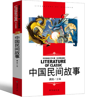 正版新书]世界经典文学名著 名师精读版-中国民间故事龚勋 著978