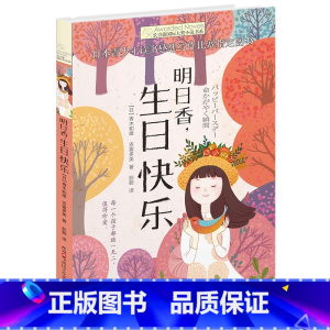 明日香,生日快乐 [正版]新版·长青藤国际大奖小说书系·第5辑:明日香,生日快乐