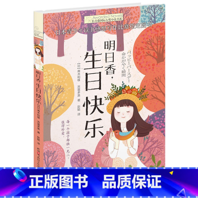 明日香,生日快乐 [正版]新版·长青藤国际大奖小说书系·第5辑:明日香,生日快乐