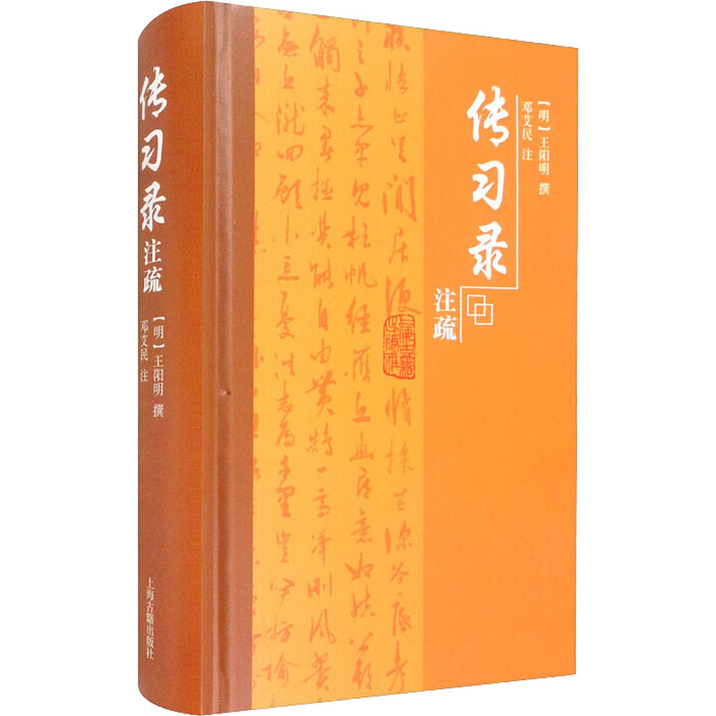 [M]传习录注疏 [明]王阳明,邓艾民 -9787573200006