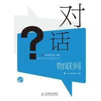 正版新书]对话物联网中兴通讯学院9787115274526