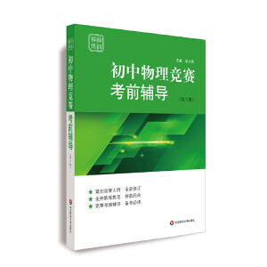 醉染图书赛前集训·初中物理竞赛辅导(第三版)9787567584273