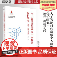 法学著作 人工智能时代欧盟个人数据保护研究:源流、机制与实践 程莹 著 新技术法学研究丛书 中国政法大学出版社