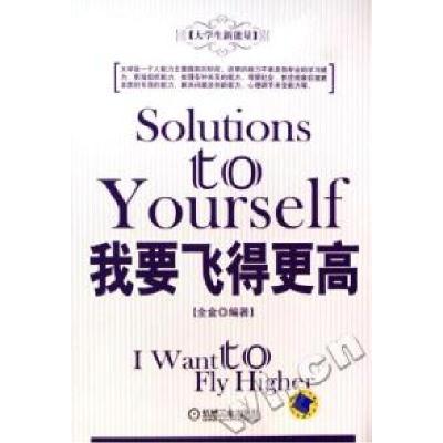 正版新书]我要飞得更高全金9787111197799