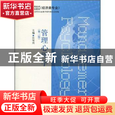 正版 管理心理学 汪雪兴主编 上海交通大学出版社 978731302742