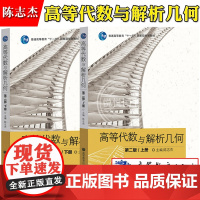 华师大 高等代数与解析几何 陈志杰 第二版第2版 上下册 教材 高等教育出版社 华东师范大学高等代数与解析几何教程数学类