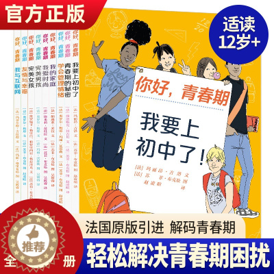 [醉染正版]你好青春期全9册8-10-12-15岁儿童心理书籍育儿书父母阅读青春期男孩女孩教育书籍青少年心理健康教育养育