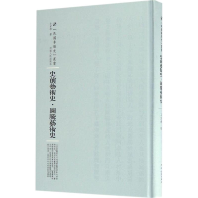 醉染图书史前艺术史·图腾艺术史97872151052