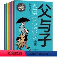 全套6册 父与子全集 [正版]父与子书全集6册二年级上册彩色注音版漫画书儿童绘本5一6一8岁带拼音一三年级必读的课外书正