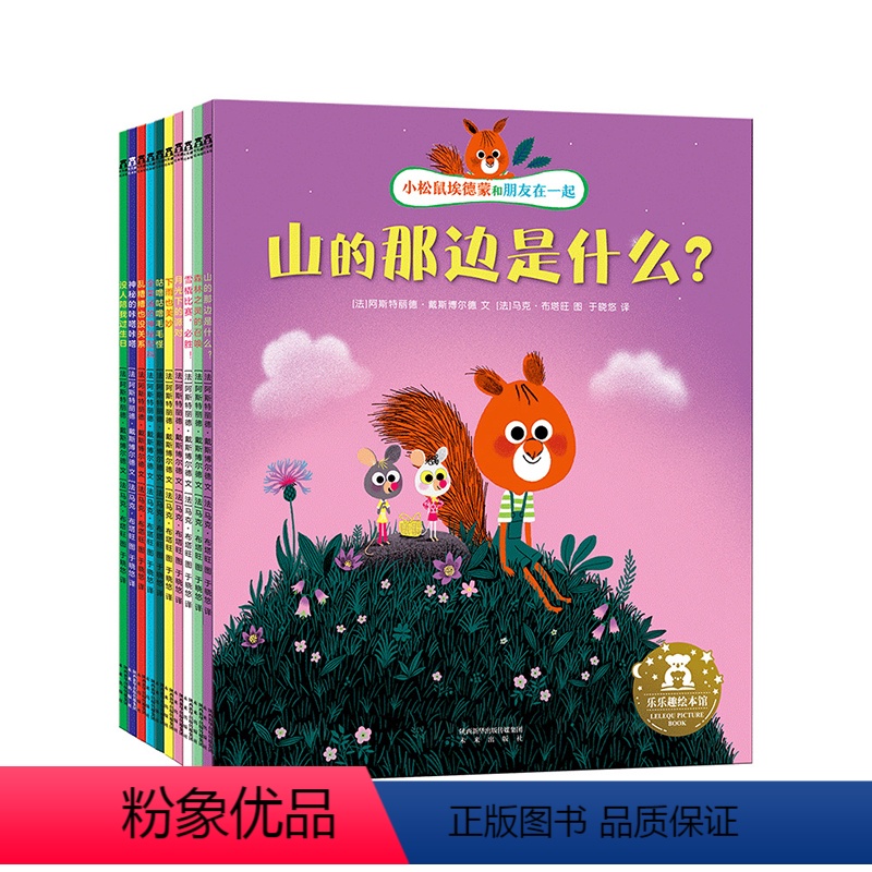 小松鼠埃德蒙和朋友在一起(共11册) [正版] 小松鼠埃德蒙和朋友在一起绘本一年级绘本3-6岁学前儿童性格养成品质培养成