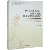 音像区位差异视角下农民工返乡创业成长机制研究邓俊淼