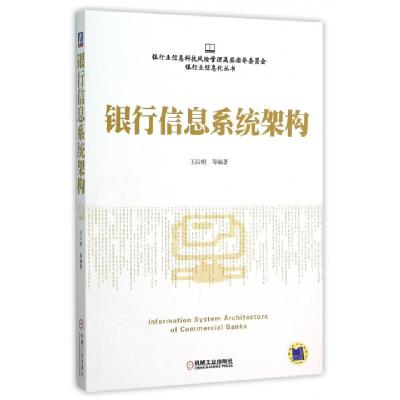 正版新书]银行信息系统架构/银行业信息化丛书王汉明|总主编:尚