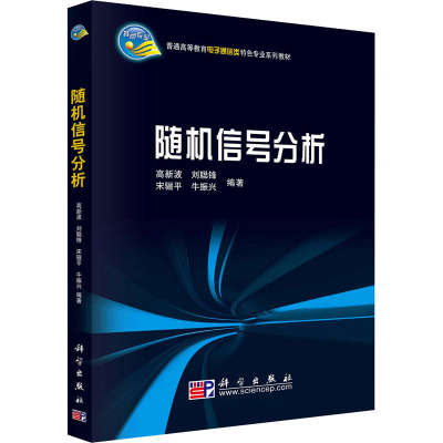 醉染图书随机信号分析9787030252043