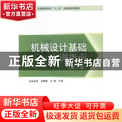 正版 机械设计基础实训指南 徐起贺,刘静香,付靖主编 北京理工