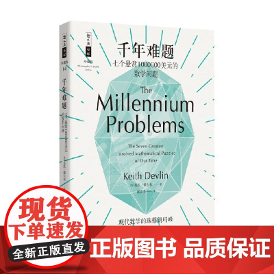 千年难题 七个悬赏1000000美元的数学问题 基思·德夫林 著 科学与自然