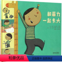 和菲力一起长大 [正版]和菲力一起长大 (法)迪迪埃·莱维 文;(法)法布里斯·蒂里耶 图;高郁茗 译 绘画/漫画/连环
