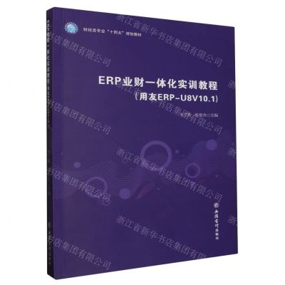 [N]ERP业财一体化实训教程(用友ERP-U8V10.1财经类专业十四五规划教材)-9787542972323