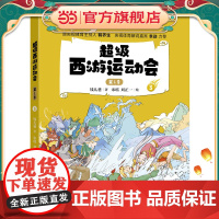 正版童书 超级西游运动会(第1季)-3 儿童文学小学生课外阅读书籍图书一二三四五六上下年级西游记