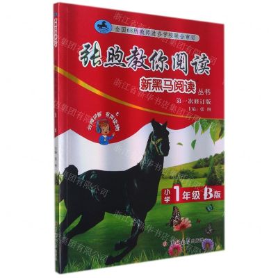 [N]张煦教你阅读(小学1年级B版第1次修订版)/新黑马阅读丛书-9787569283754